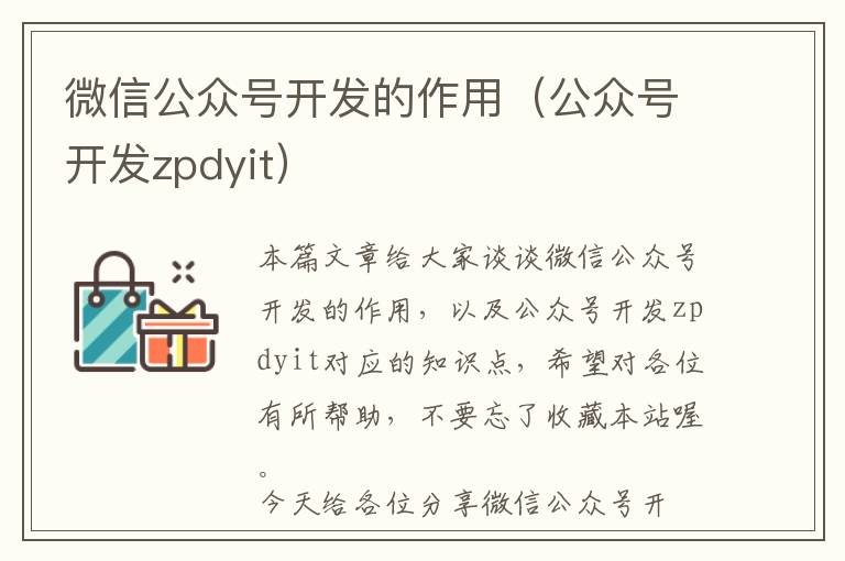 微信公众号开发的作用(公众号开发zpdyit)