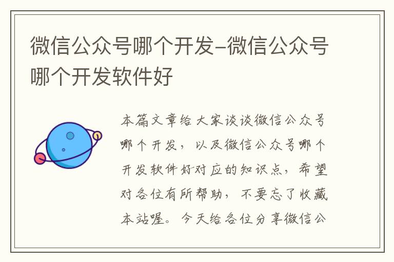 微信公众号哪个开发-微信公众号哪个开发软件好