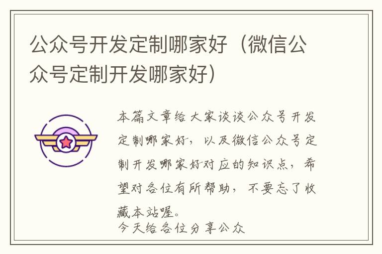 公众号开发定制哪家好(微信公众号定制开发哪家好)