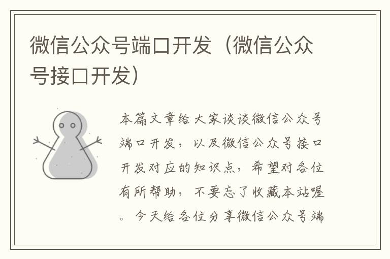 微信公众号端口开发(微信公众号接口开发)