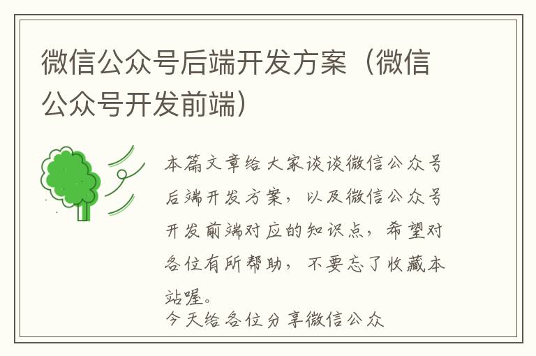 微信公众号后端开发方案(微信公众号开发前端)