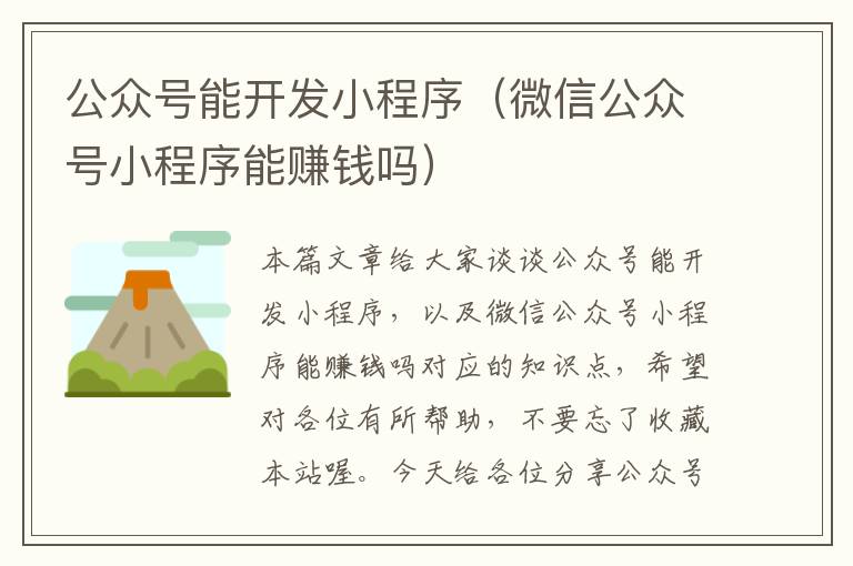 公众号能开发小程序(微信公众号小程序能赚钱吗)