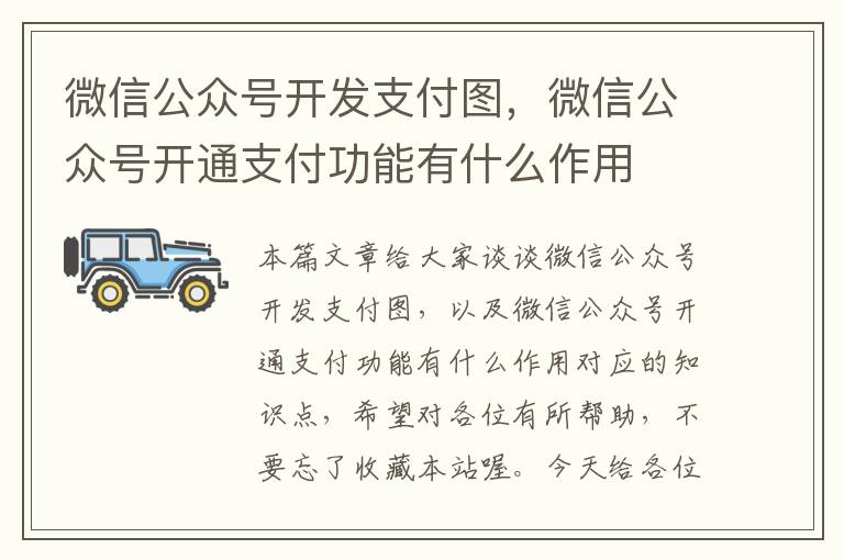 微信公众号开发支付图,微信公众号开通支付功能有什么作用