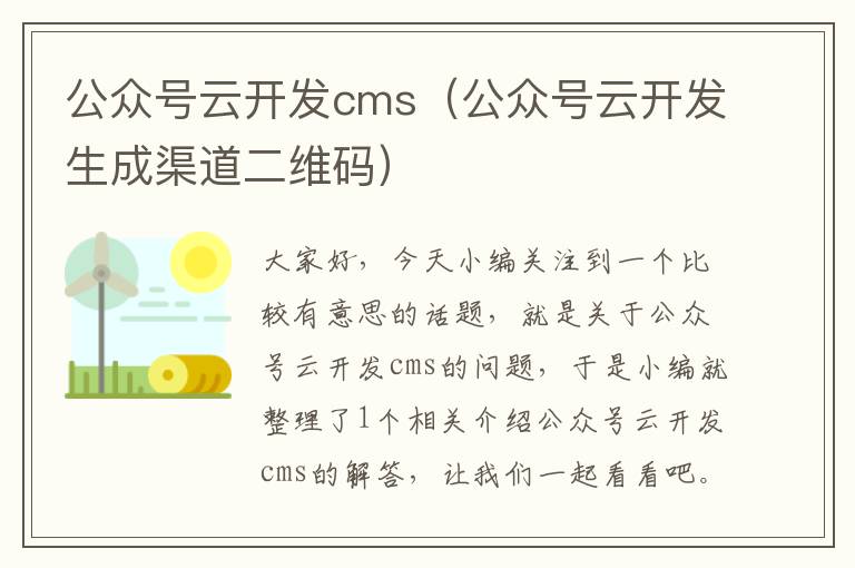 公众号云开发cms(公众号云开发生成渠道二维码)