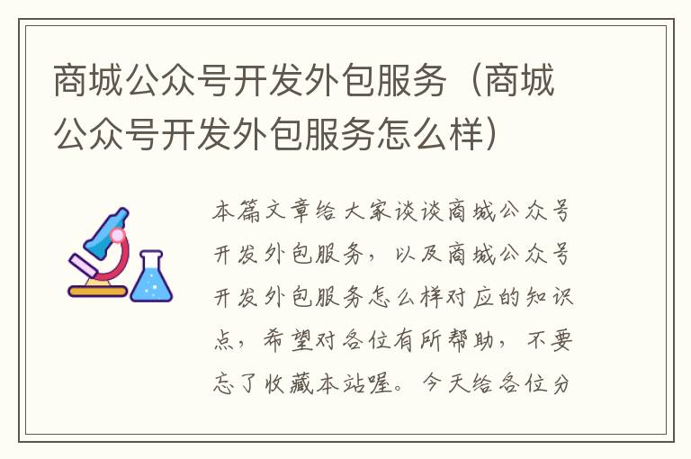 商城公众号开发外包服务(商城公众号开发外包服务怎么样)