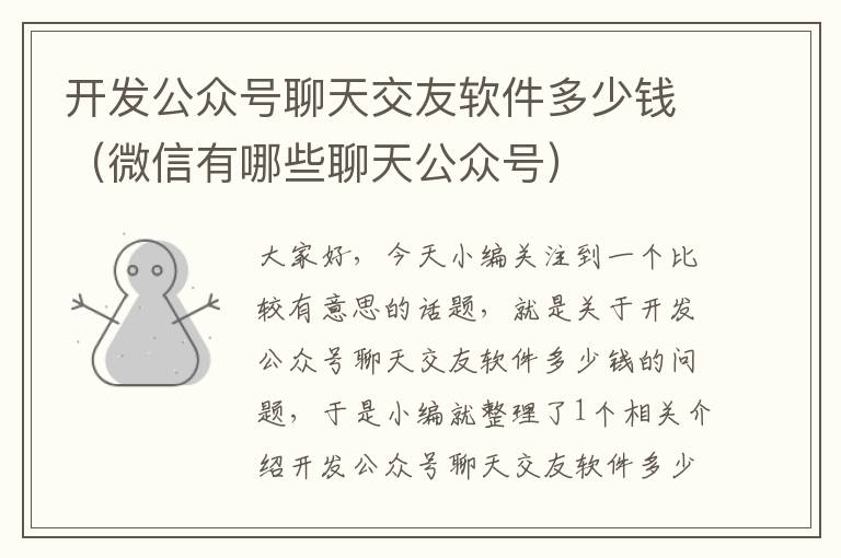 开发公众号聊天交友软件多少钱(微信有哪些聊天公众号)