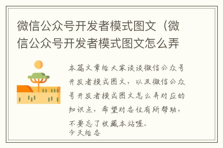 微信公众号开发者模式图文(微信公众号开发者模式图文怎么弄)