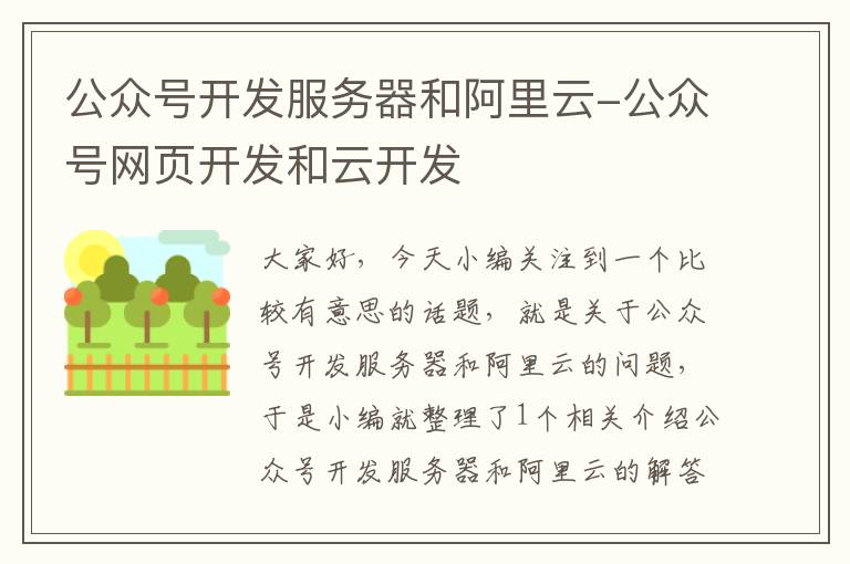 公众号开发服务器和阿里云-公众号网页开发和云开发