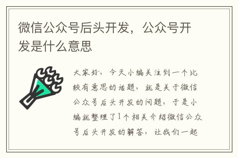 微信公众号后头开发,公众号开发是什么意思
