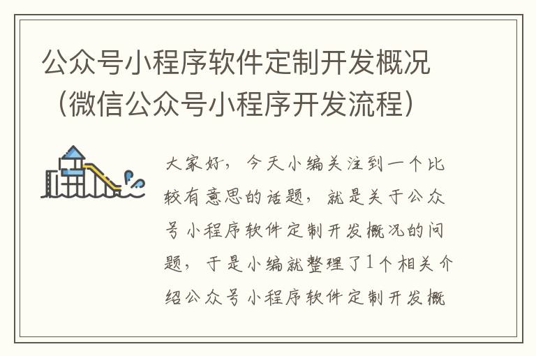 公众号小程序软件定制开发概况(微信公众号小程序开发流程)