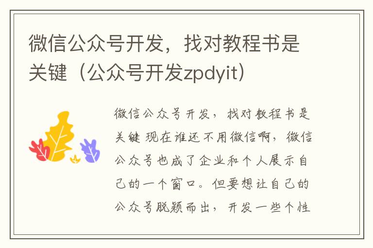 微信公众号开发,找对教程书是关键(公众号开发zpdyit)