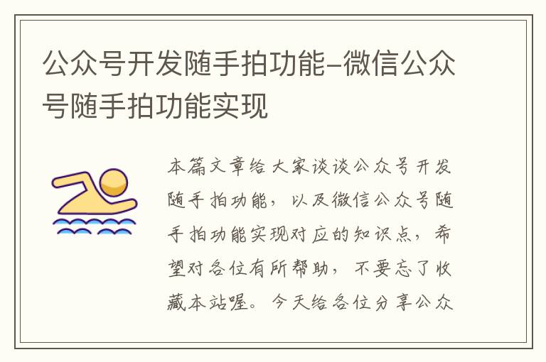 公众号开发随手拍功能-微信公众号随手拍功能实现