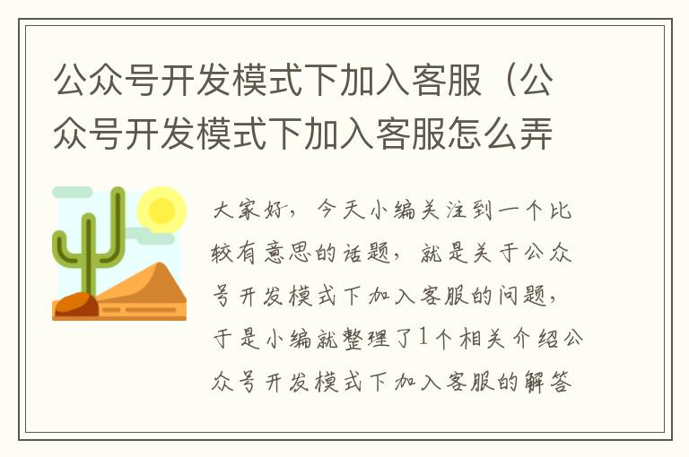 公众号开发模式下加入客服(公众号开发模式下加入客服怎么弄)