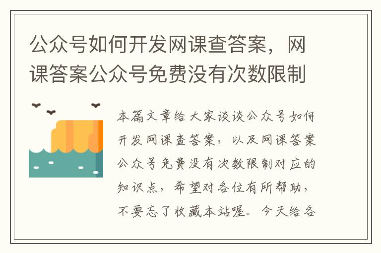 公众号如何开发网课查答案,网课答案公众号免费没有次数限制