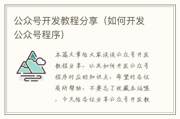 公众号开发教程分享(如何开发公众号程序)
