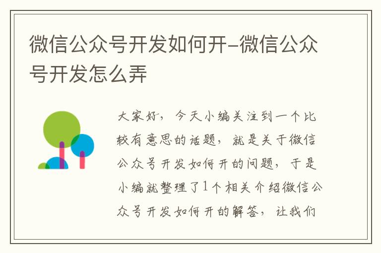 微信公众号开发如何开-微信公众号开发怎么弄