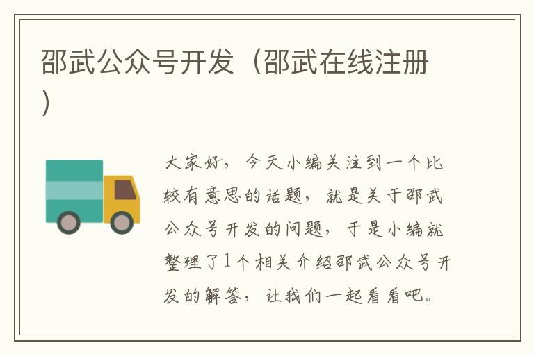 邵武公众号开发(邵武在线注册)