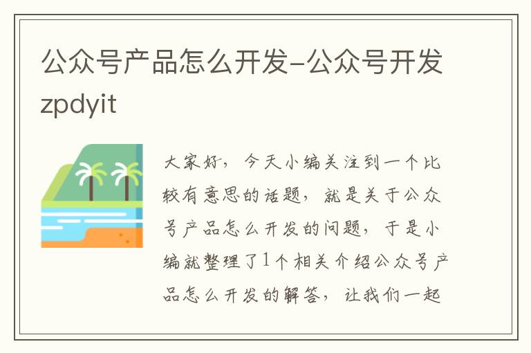 公众号产品怎么开发-公众号开发zpdyit