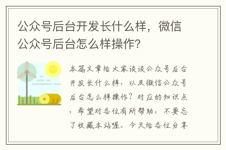 公众号后台开发长什么样,微信公众号后台怎么样操作?