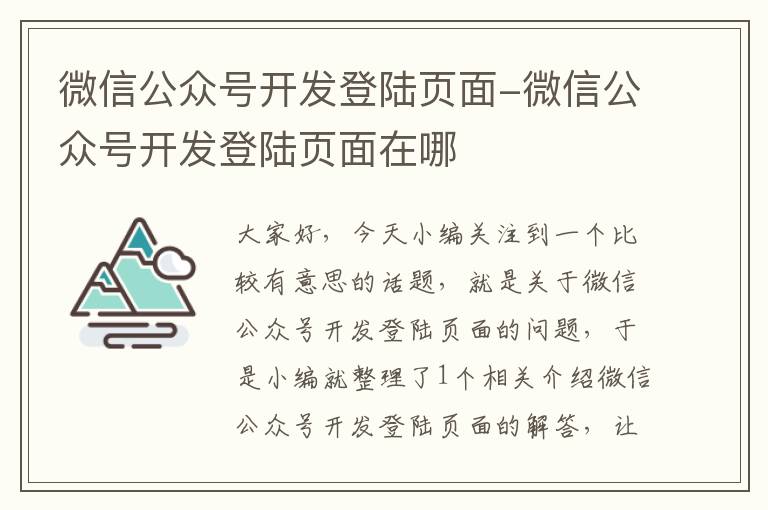 微信公众号开发登陆页面-微信公众号开发登陆页面在哪