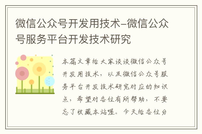 微信公众号开发用技术-微信公众号服务平台开发技术研究