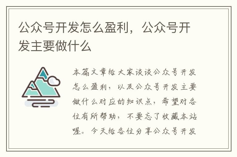 公众号开发怎么盈利,公众号开发主要做什么