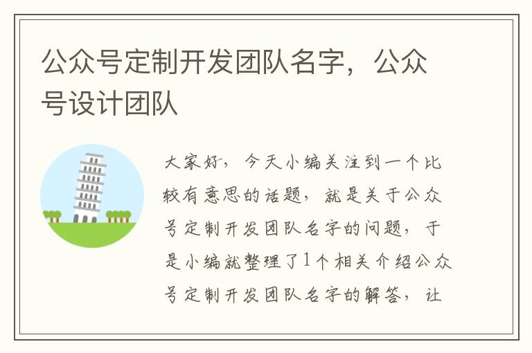 公众号定制开发团队名字,公众号设计团队