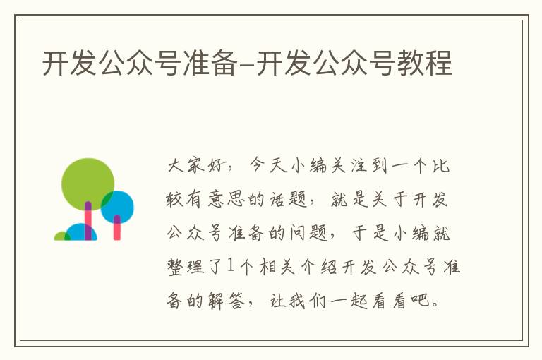 开发公众号准备-开发公众号教程