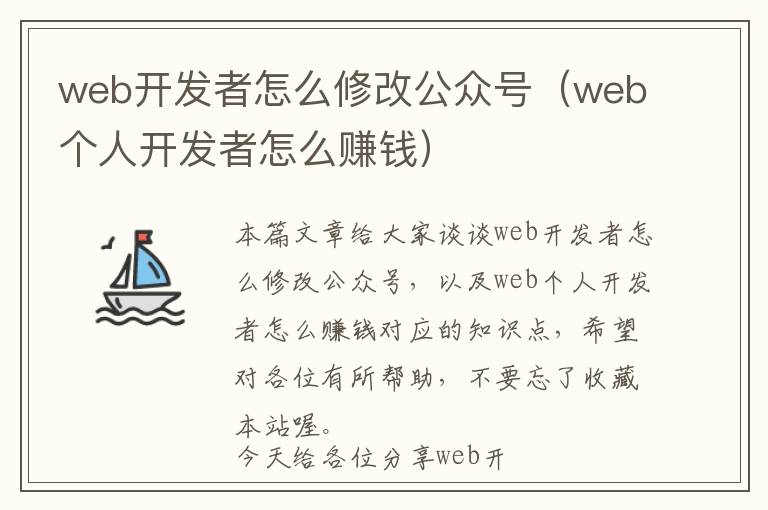 web开发者怎么修改公众号(web个人开发者怎么赚钱)