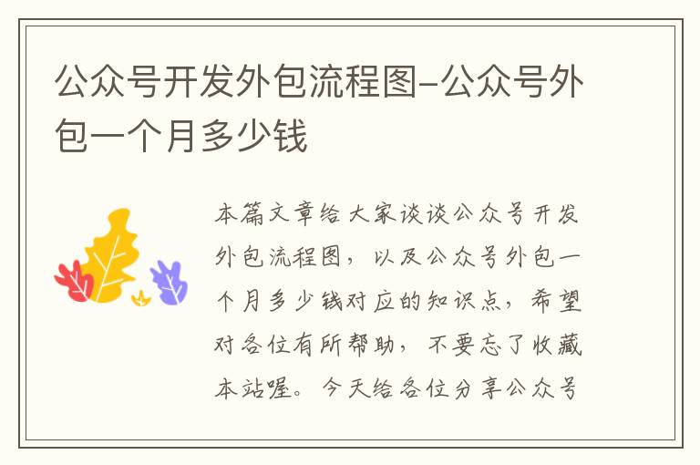 公众号开发外包流程图-公众号外包一个月多少钱