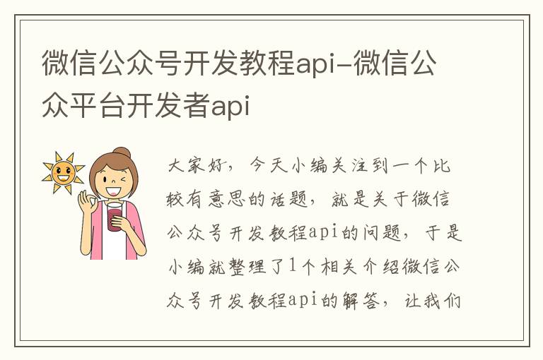 微信公众号开发教程api-微信公众平台开发者api