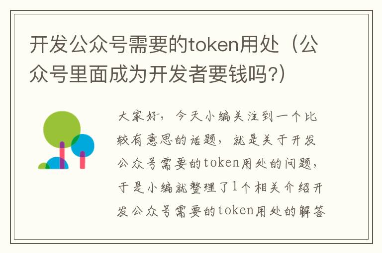 开发公众号需要的token用处(公众号里面成为开发者要钱吗?)
