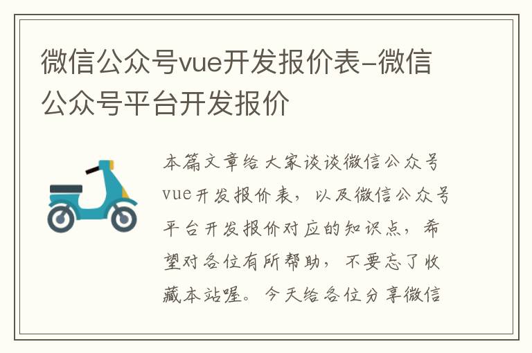 微信公众号vue开发报价表-微信公众号平台开发报价