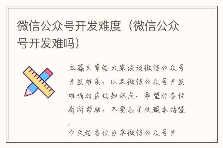 微信公众号开发难度(微信公众号开发难吗)