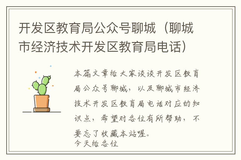开发区教育局公众号聊城(聊城市经济技术开发区教育局电话)