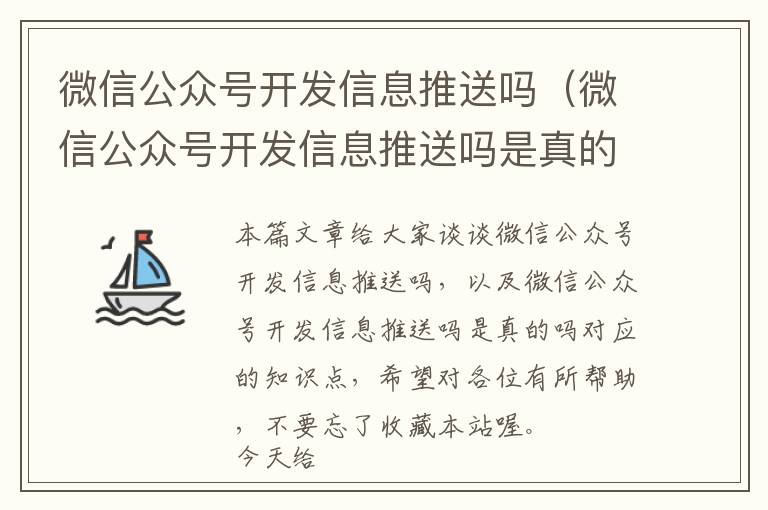 微信公众号开发信息推送吗(微信公众号开发信息推送吗是真的吗)