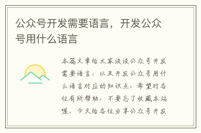 公众号开发需要语言,开发公众号用什么语言