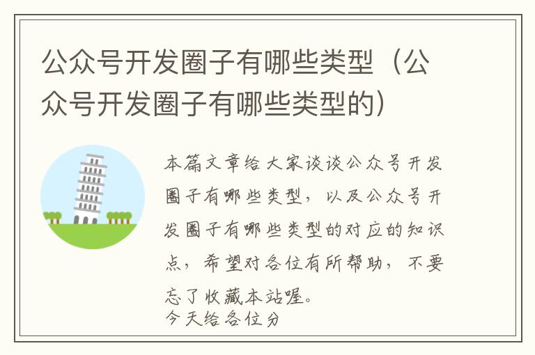 公众号开发圈子有哪些类型(公众号开发圈子有哪些类型的)