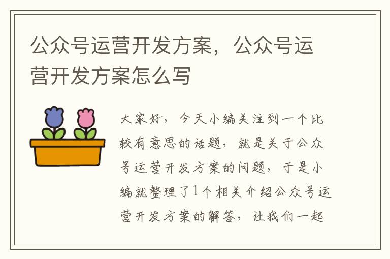 公众号运营开发方案,公众号运营开发方案怎么写