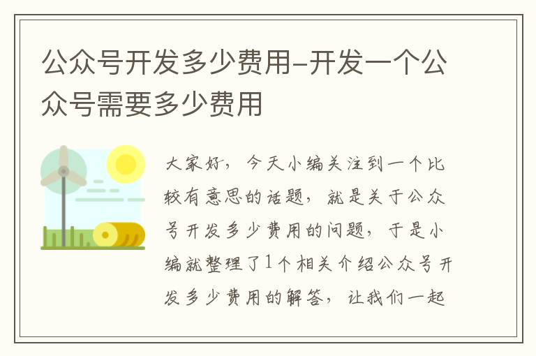 公众号开发多少费用-开发一个公众号需要多少费用
