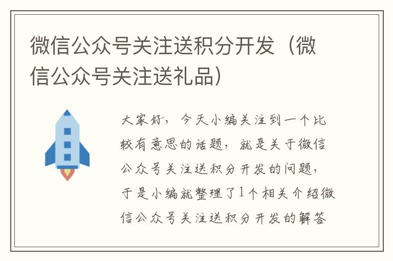 微信公众号关注送积分开发(微信公众号关注送礼品)