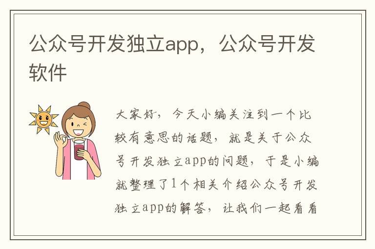 公众号开发独立app,公众号开发软件