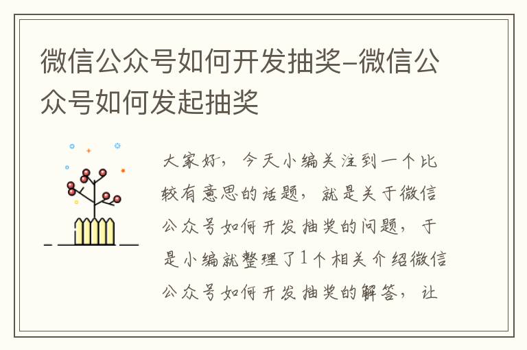 微信公众号如何开发抽奖-微信公众号如何发起抽奖