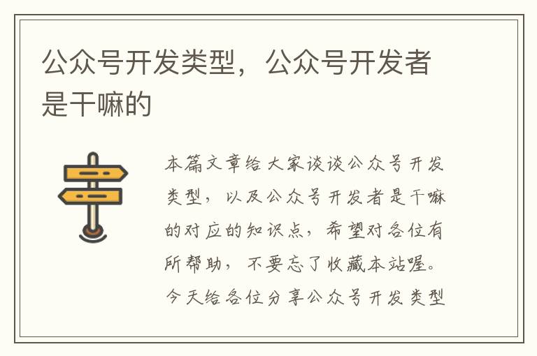 公众号开发类型,公众号开发者是干嘛的