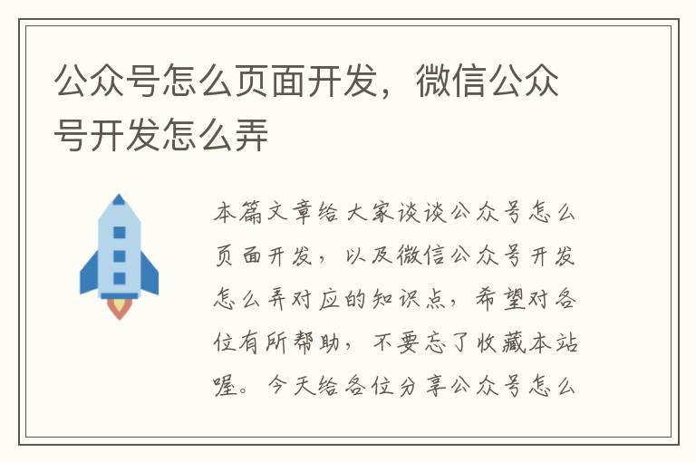 公众号怎么页面开发，微信公众号开发怎么弄
