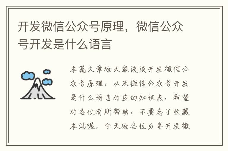 开发微信公众号原理，微信公众号开发是什么语言