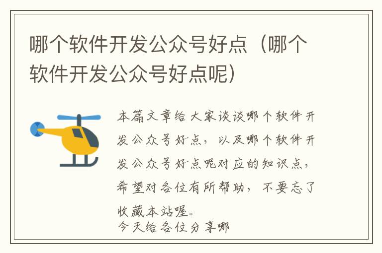 哪个软件开发公众号好点(哪个软件开发公众号好点呢)