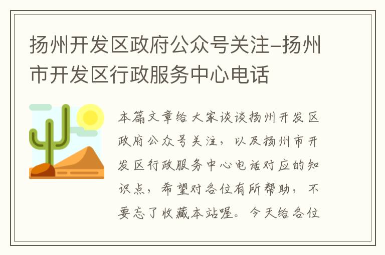扬州开发区政府公众号关注-扬州市开发区行政服务中心电话