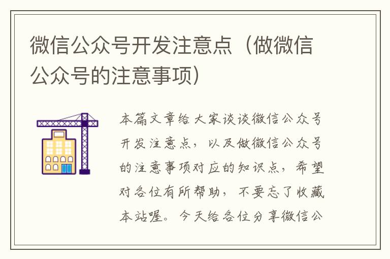 微信公众号开发注意点(做微信公众号的注意事项)