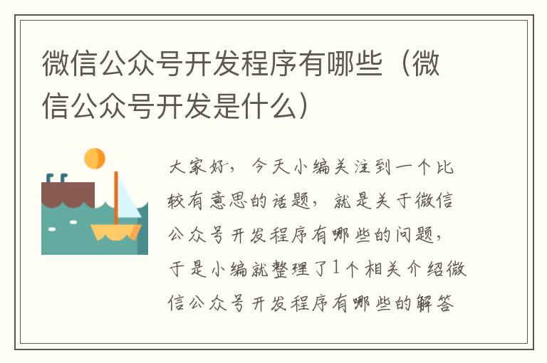 微信公众号开发程序有哪些(微信公众号开发是什么)
